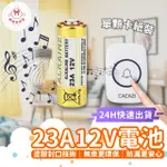 媽咪來挖寶 23A12V電池 12V 12V電池 23A電池 23A 遙控器電池 無線門鈴電池 鹼性電池