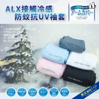 在飛比找momo購物網優惠-ALX 歐克斯 日本防蚊專利抗UV涼感袖套2入組(日本 防蚊