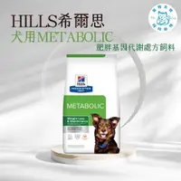 在飛比找蝦皮購物優惠-寵物大佬🔥【Hills 希爾思處方】犬用 Metabolic