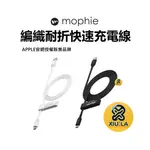 MOPHIE TYPEC PD快充 充電線 編織線 IPHONE MFI 認證 原廠傳輸線 台灣公司貨 保固兩年