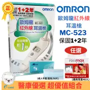 OMRON 歐姆龍紅外線耳溫槍 MC-523 歐姆龍耳溫槍 體溫計 測量體溫 MC523