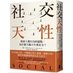 社交天性：探尋人類行為的起點，為什麼大腦天生愛社交？【經典紀念版】啾咪書房/JOMI_BOOK