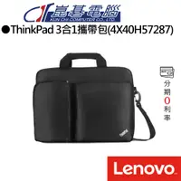 在飛比找蝦皮商城優惠-Lenovo 聯想 ThinkPad 3合1攜帶包(4X40