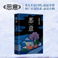 在飛比找蝦皮購物優惠-惡意東野圭吾著白夜行解憂雜貨店嫌疑人X的獻身東野圭吾小說四大