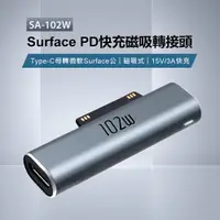 在飛比找樂天市場購物網優惠-SA-102W Surface PD快充磁吸轉接頭 15V/