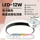 台灣現貨實體店面【基礎照明旗艦店】(WPVB85-271)LED-12W白光微波感應馬卡龍吸頂燈 OSRAM LED磁吸燈板 節能省電