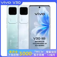 在飛比找森森購物網優惠-【贈$3,000樂透金】vivo V30 6.78吋 (12