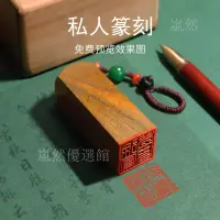 在飛比找蝦皮購物優惠-【臺灣熱賣】印章定製名字姓名印章篆刻個人硬筆書法畫篆體蓋印刻