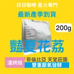 ［日日咖啡］200G裝 哥倫比亞 豔夏花荔 厭氧發酵 天堂莊園 咖啡豆 黑咖啡 美式咖啡 義式咖啡 冷萃咖啡 冰萃