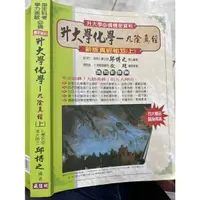 在飛比找蝦皮購物優惠-機密資料《 升大學化學 九陰真經 上....109/2月》邱