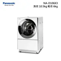 在飛比找甫佳電器優惠-Panasonic NA-D106X3 滾筒洗脫烘衣機