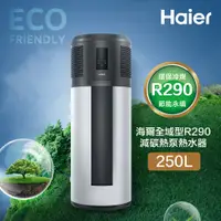 在飛比找PChome24h購物優惠-【Haier 海爾】全域型R290減碳熱泵熱水器 250L(