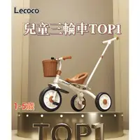 在飛比找蝦皮購物優惠-免運 lecoco 三輪車兒童 兒童三輪車 兒童腳踏車 童車