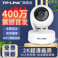 在飛比找蝦皮購物優惠-熱賣🔥臺灣TP-LINK 400萬超清家用監控器360度云臺