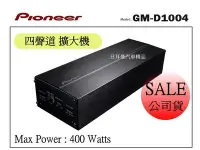 在飛比找Yahoo!奇摩拍賣優惠-【日耳曼 汽車精品】Pioneer先鋒 GM-D1004 四