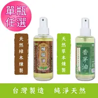 在飛比找momo購物網優惠-【室翲香】香茅油 樟腦油 天然煉製150ml 按噴瓶(通過S