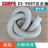 在飛比找蝦皮購物優惠-【聲寶SAMPO】ES-900T雙槽洗衣機專用排水管 NW-