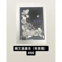 在飛比找蝦皮購物優惠-衆獨韓文漫畫同人本 全知讀者視角 眾獨 金獨子 劉衆赫