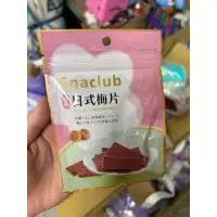 在飛比找蝦皮購物優惠-日本沖繩製Snaclub-原味日式梅片7-11超商