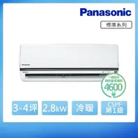 在飛比找momo購物網優惠-【Panasonic 國際牌】3-4坪R32一級能效變頻冷暖