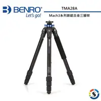 在飛比找momo購物網優惠-【BENRO 百諾】TMA28A Mach3系列鎂鋁合金三腳