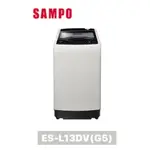 ES-L13DV(G5) SAMPO 聲寶 13KG 單槽變頻洗衣機
