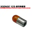 XSENSE 125-前方向燈泡【正原廠零件、SR25EG、SJ25WA、SJ25WC、內裝車殼、光陽品牌】