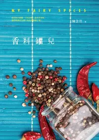 在飛比找樂天kobo電子書優惠-香料罐兒 - Ebook