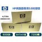 HP AJ738A 480940-001 500GB 3.5吋 SATA 7.2K MSA2000伺服器專用硬碟 全新品