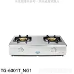 莊頭北【TG-6001T_NG1】二口台爐TG-6001T瓦斯爐天然氣(全省安裝)