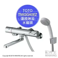 在飛比找樂天市場購物網優惠-日本代購 TOTO TMGG40EZ 浴室 溫控 水龍頭 淋