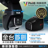 在飛比找PChome24h購物優惠-Philo 【飛樂】磁吸式 多功能運動 行車記錄器 SKY1