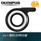 OLYMPUS LG-1 TG系列 LED導光板/環型輔助燈 TG3/TG4/TG5 元佑公司貨【鴻昌】