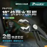 【PRO'SKIT 寶工】PN-P110 10吋快調式穿腮水泵鉗(迅猛龍快調水泵鉗)單手快速定位 15段單向棘輪 鉗子