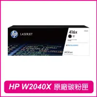 在飛比找momo購物網優惠-【HP 惠普】W2040X 416X 高容量 黑 原廠碳粉匣