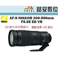 在飛比找蝦皮購物優惠-《喆安數位》 NIKON AF-S 200-500mm F5