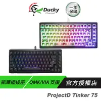 在飛比找蝦皮商城優惠-Ducky ProjectD Tinker75 RGB Ga