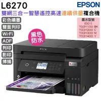 在飛比找蝦皮商城優惠-EPSON L6270 雙網三合一高速連續供墨複合機 加購原