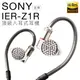 【聲勢耳機】SONY 監聽耳機 IER-Z1R 高階入耳式 Hi-Res【保固一年】