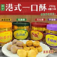 在飛比找momo購物網優惠-【饌宇】港式一口酥250g/瓶 年貨(鹹蛋黃酥/乳酪酥/花生