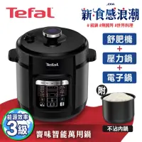 在飛比找momo購物網優惠-【Tefal 特福★營養在家吃】饗味智能舒肥萬用鍋/壓力鍋/