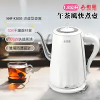 在飛比找蝦皮商城優惠-【勳風】1.8L 不鏽鋼雙層防燙電茶壺 快煮壺 NHF-K3