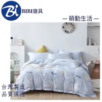 在飛比找蝦皮購物優惠-BIBI 寢具（現貨)台灣製造 天絲床包枕套組/鋪棉兩用被套