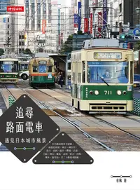 在飛比找誠品線上優惠-追尋路面電車: 遇見日本城市風景