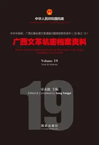 在飛比找樂天kobo電子書優惠-《广西文革机密档案资料》(19) - Ebook