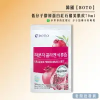 在飛比找樂天市場購物網優惠-【正貨+發票】韓國 BOTO 低分子膠原蛋白紅石榴美肌飲70