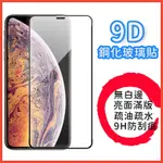 🇼🇸台灣現貨 IPHONE滿版保護貼 11 12 13 PRO MAX 9H 亮面保護膜 9D 5D 玻璃貼 黑框透明