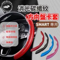 在飛比找momo購物網優惠-【一朵花汽車百貨】SMART SGS檢驗 消光碳纖紋方向盤卡