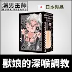 日本 COOLP 獸娘的深喉調教 獸人女僕深喉自慰套 | 非貫通式 異世界口腔深喉嚨口爆射精中出自慰器