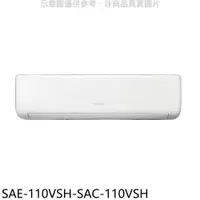 在飛比找PChome24h購物優惠-SANLUX台灣三洋【SAE-110VSH-SAC-110V